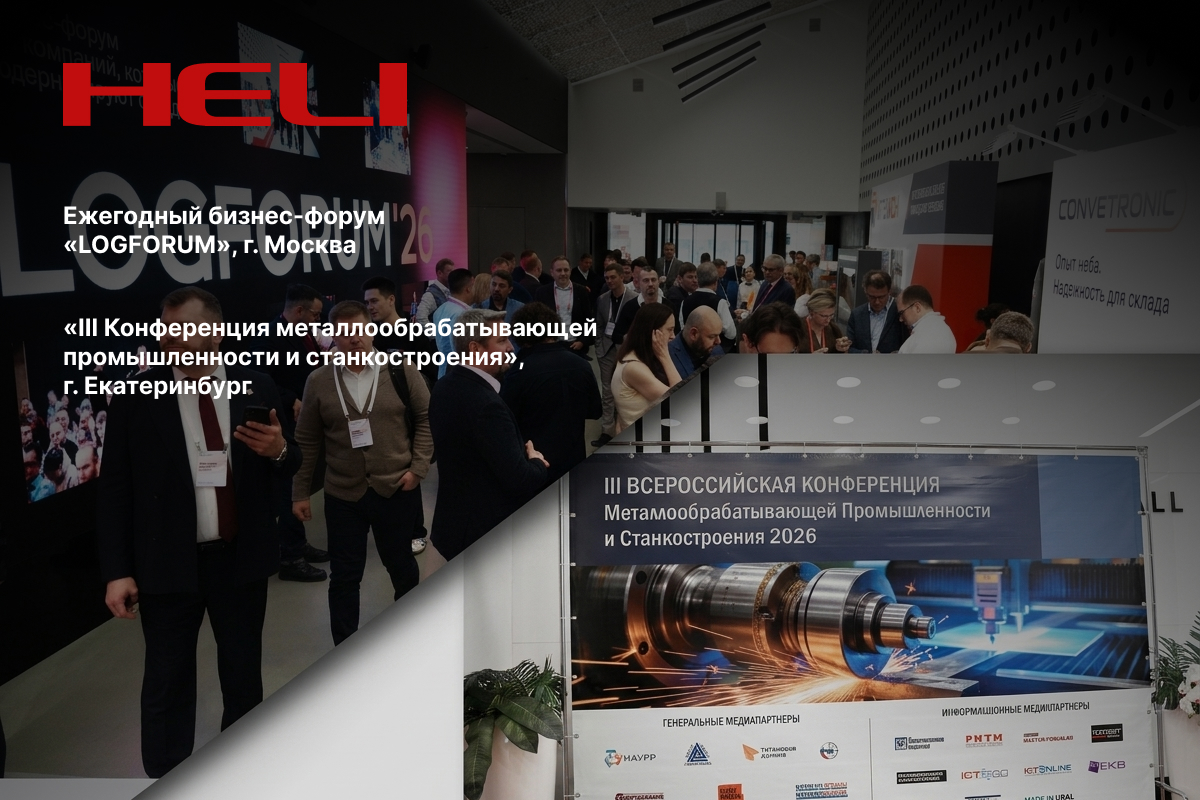 HELI на связи: итоги конференций в Москве и Екатеринбурге HELI на связи: итоги конференций в Москве и Екатеринбурге