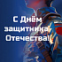 С Днём защитника Отечества!